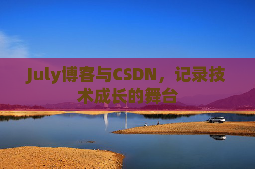 July博客与CSDN，记录技术成长的舞台